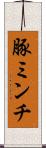 豚ミンチ Scroll