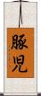 豚児 Scroll