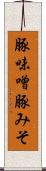 豚味噌 Scroll