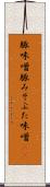 豚味噌 Scroll