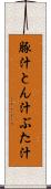 豚汁 Scroll