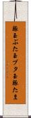 豚玉 Scroll