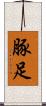 豚足 Scroll
