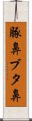豚鼻 Scroll