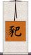 豝 Scroll
