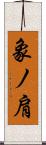 象ノ肩 Scroll