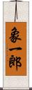 象一郎 Scroll