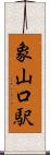 象山口駅 Scroll