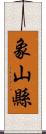 象山縣 Scroll