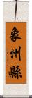 象州縣 Scroll