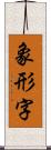 象形字 Scroll