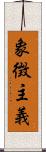 象徴主義 Scroll