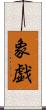 象戯 Scroll