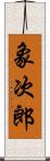象次郎 Scroll