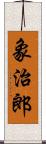 象治郎 Scroll