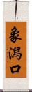 象潟口 Scroll