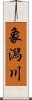 象潟川 Scroll