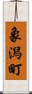 象潟町 Scroll