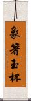 象箸玉杯 Scroll