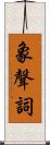 象聲詞 Scroll