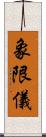 象限儀 Scroll