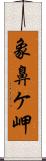 象鼻ケ岬 Scroll