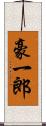 豪一郎 Scroll