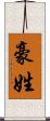 豪姓 Scroll