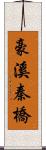 豪溪秦橋 Scroll