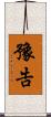 豫告 Scroll