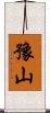 豫山 Scroll