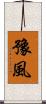 豫風 Scroll