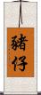 豬仔 Scroll