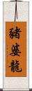 豬婆龍 Scroll