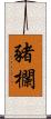豬欄 Scroll