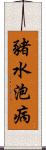 豬水泡病 Scroll