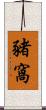 豬窩 Scroll