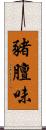 豬膻味 Scroll