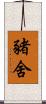豬舍 Scroll