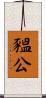 豱公 Scroll