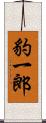 豹一郎 Scroll