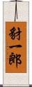 豺一郎 Scroll