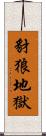 豺狼地獄 Scroll