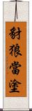 豺狼當塗 Scroll