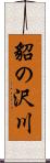 貂の沢川 Scroll