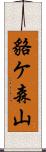 貉ケ森山 Scroll
