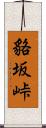 貉坂峠 Scroll