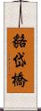 貉岱橋 Scroll