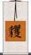 貜 Scroll