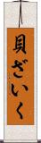 貝ざいく Scroll